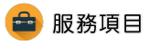 商業調查調查服務項目