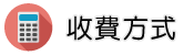 商業調查調查收費方式