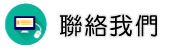 聯絡商業調查調查