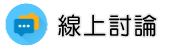 商業調查調查線上討論